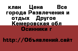 FPS 21 клан  › Цена ­ 0 - Все города Развлечения и отдых » Другое   . Кемеровская обл.,Осинники г.